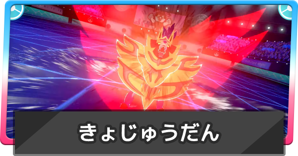 ポケモン剣盾 きょじゅうだんの効果と覚えるポケモン ポケモンソードシールド ゲームウィズ